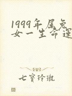 1999年属兔女一生命运怎么样