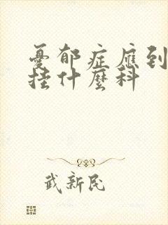 忧郁症应到医院挂什么科