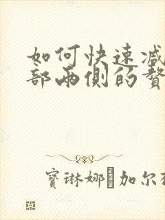 如何快速减掉腰部两侧的赘肉封面