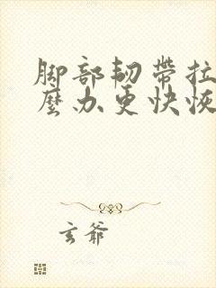 脚部韧带拉伤怎么办更快恢复