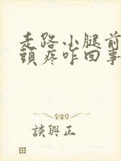 走路小腿前面骨头疼咋回事