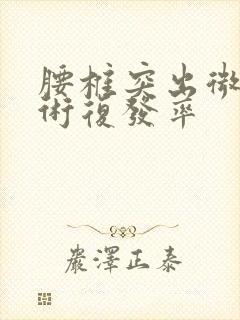 腰椎突出微创手术复发率