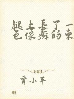 腿上长了一块红色像癣的东西封面