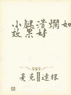 小腿溃烂如何治效果好