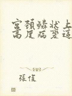 宫颈鳞状上皮内高度病变这是什么意思
