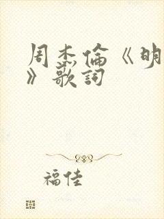 周杰伦《明明就》歌词