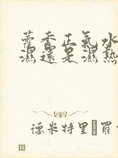 藿香正气水去寒湿还是湿热