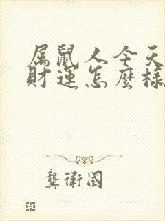 属鼠人今天打牌财运怎么样