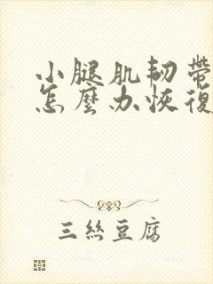 小腿肌韧带拉伤怎么办恢复快