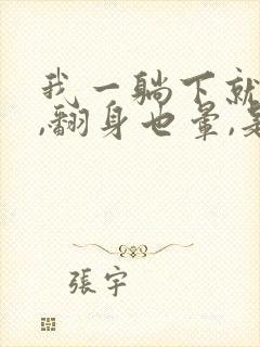 我一躺下就头晕,翻身也晕,是怎么回事啊
