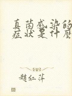 真菌感染的表现症状是什么封面