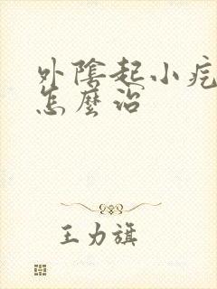 外阴起小疙瘩痒怎么治