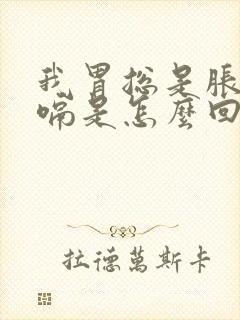 我胃总是胀气打嗝是怎么回事