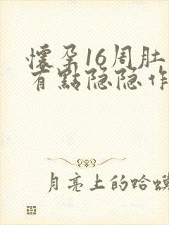 怀孕16周肚子有点隐隐作痛