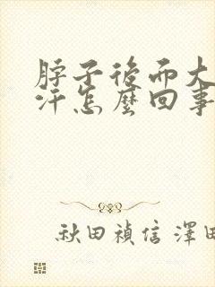 脖子后面大量出汗怎么回事