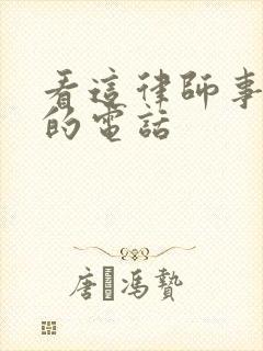 看这律师事务所的电话