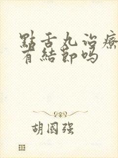点舌丸治疗乳腺有结节吗
