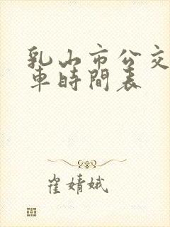 乳山市公交车发车时间表