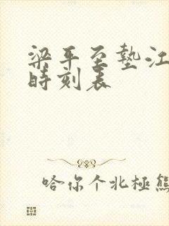 梁平至垫江汽车时刻表