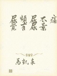 尿频尿不痛总感觉有尿意