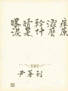 眼睛干涩痒流眼泪是什么原因封面