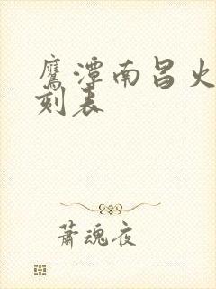 鹰潭南昌火车时刻表