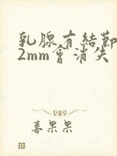 乳腺有结节3×2mm会消失