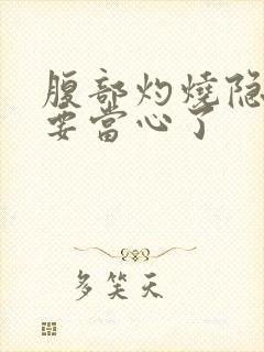 腹部灼烧隐痛可要当心了