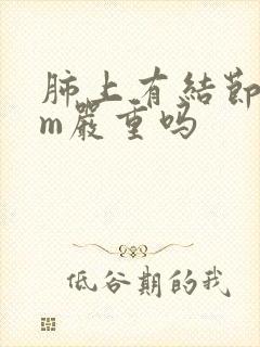 肺上有结节8mm严重吗