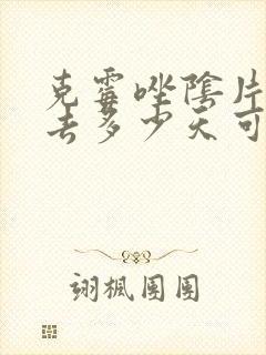 克霉唑阴片塞进去多少天可以同房封面
