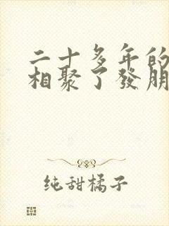 二十多年的姐妹相聚了发朋友圈怎么说
