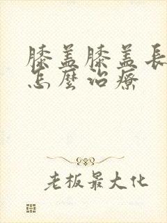 膝盖膝盖长骨刺怎么治疗