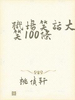 职场笑话大全爆笑100条