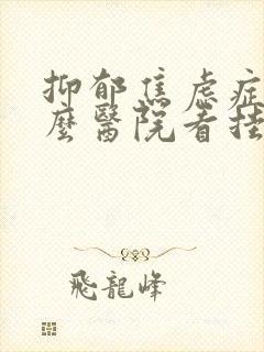 抑郁焦虑症到什么医院看挂什么科室