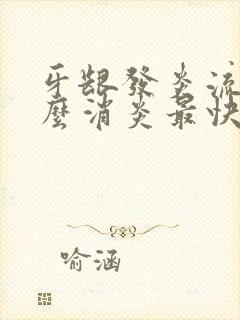 牙龈发炎流脓怎么消炎最快封面
