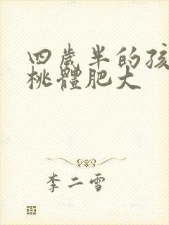 四岁半的孩子扁桃体肥大封面