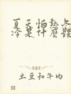 夏天怕热冬天怕冷是什么体质