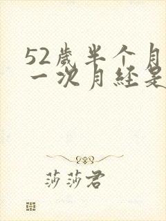 52岁半个月来一次月经是怎么回事