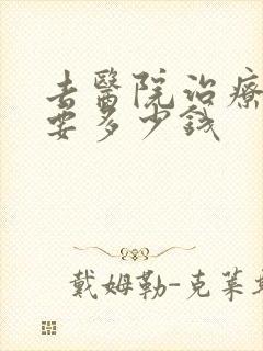 去医院治疗抑郁要多少钱