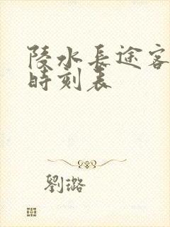 陵水长途客运站时刻表