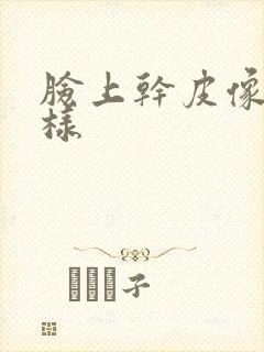 脸上干皮像癣一样