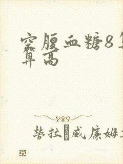 空腹血糖8算不算高