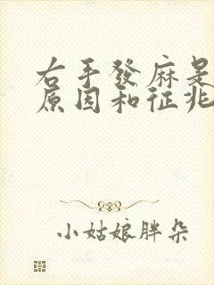 右手发麻是什么原因和征兆