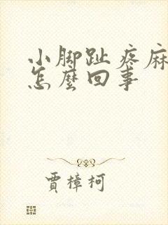 小脚趾疼麻木是怎么回事