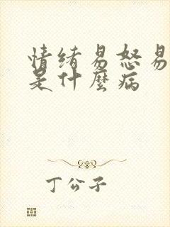 情绪易怒易暴躁是什么病