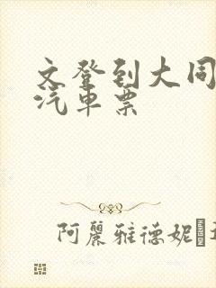 文登到大同长途汽车票