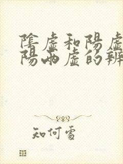 阴虚和阳虚和阴阳两虚的辨别封面