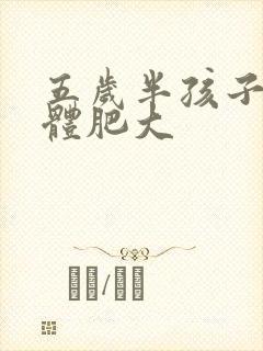 五岁半孩子扁桃体肥大封面