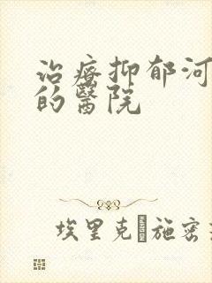 治疗抑郁河南省的医院