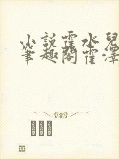 小说霍水儿霍泽笔趣阁霍泽浮生云